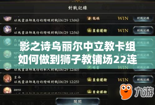 影之詩烏麗爾中立教卡組如何做到獅子教鋪場(chǎng)22連勝？資源管理策略揭秘！