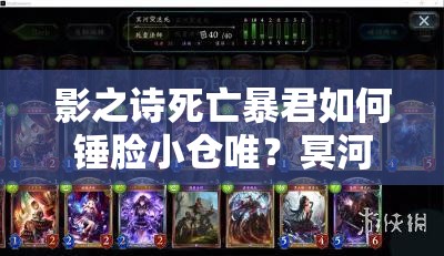 影之詩死亡暴君如何錘臉小倉唯？冥河一拳秒殺思路揭秘！