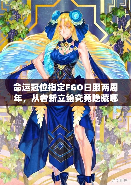 命運(yùn)冠位指定FGO日服兩周年，從者新立繪究竟隱藏哪些深度攻略秘密？
