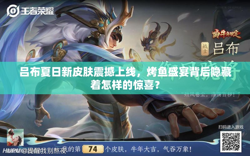 呂布夏日新皮膚震撼上線，烤魚盛宴背后隱藏著怎樣的驚喜？