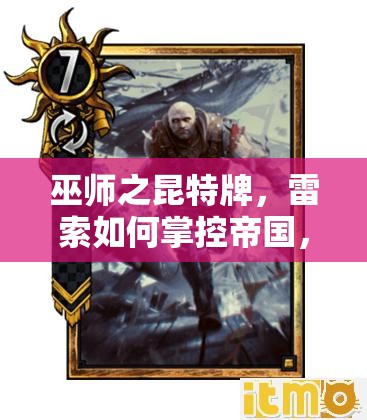 巫師之昆特牌，雷索如何掌控帝國，揭秘克制怪獸的演變史之謎？