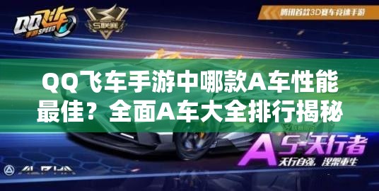 QQ飛車手游中哪款A(yù)車性能最佳？全面A車大全排行揭秘！