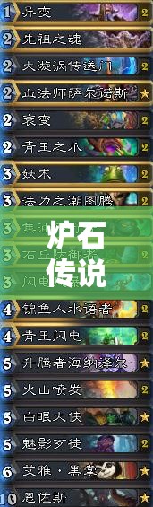 爐石傳說大型控場(chǎng)薩卡組如何搭配才能克敵制勝？