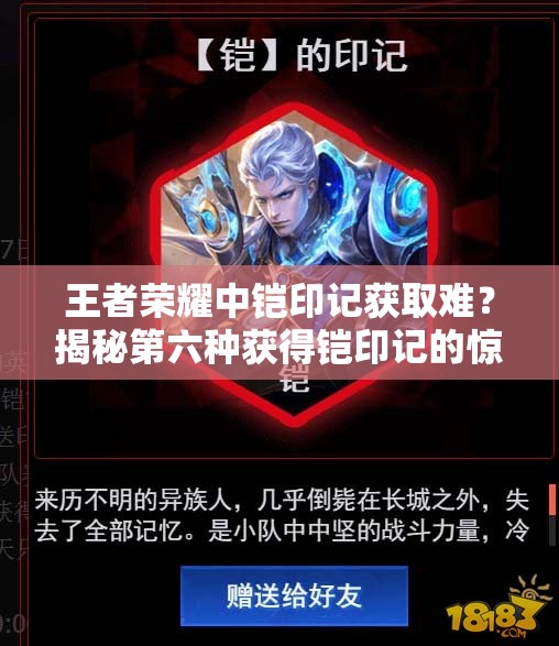 王者榮耀中鎧印記獲取難？揭秘第六種獲得鎧印記的驚喜途徑！