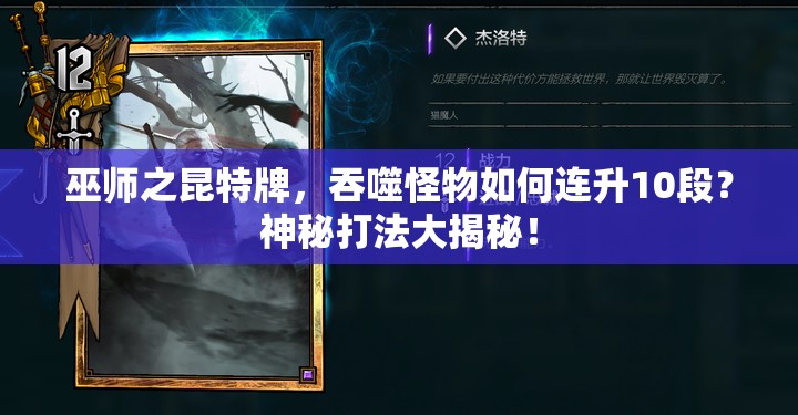 巫師之昆特牌，吞噬怪物如何連升10段？神秘打法大揭秘！