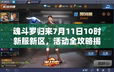 魂斗羅歸來(lái)7月11日10時(shí)新服新區(qū)，活動(dòng)全攻略揭秘，有哪些驚喜等你？