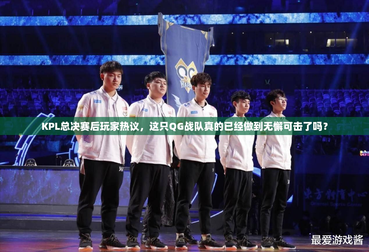 KPL總決賽后玩家熱議，這只QG戰(zhàn)隊(duì)真的已經(jīng)做到無(wú)懈可擊了嗎？