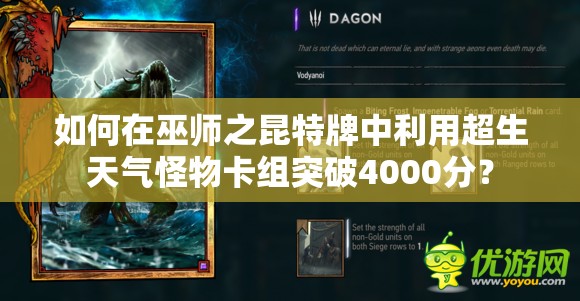 如何在巫師之昆特牌中利用超生天氣怪物卡組突破4000分？