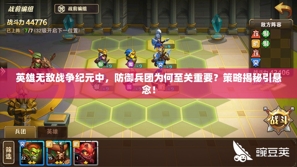 英雄無(wú)敵戰(zhàn)爭(zhēng)紀(jì)元中，防御兵團(tuán)為何至關(guān)重要？策略揭秘引懸念！
