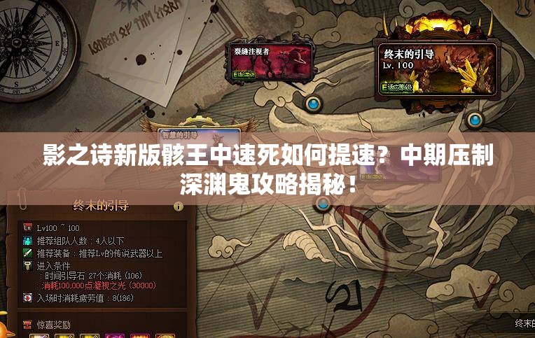 影之詩(shī)新版骸王中速死如何提速？中期壓制深淵鬼攻略揭秘！