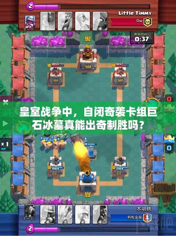 皇室戰(zhàn)爭中，自閉奇襲卡組巨石冰墓真能出奇制勝嗎？