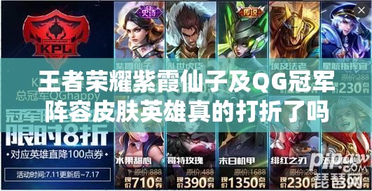 王者榮耀紫霞仙子及QG冠軍陣容皮膚英雄真的打折了嗎？快來看看！