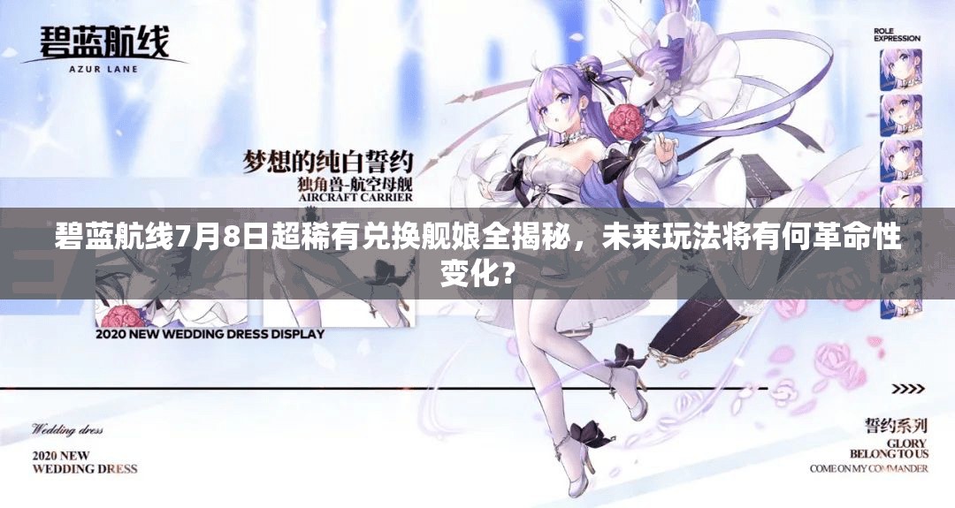 碧藍航線7月8日超稀有兌換艦娘全揭秘，未來玩法將有何革命性變化？
