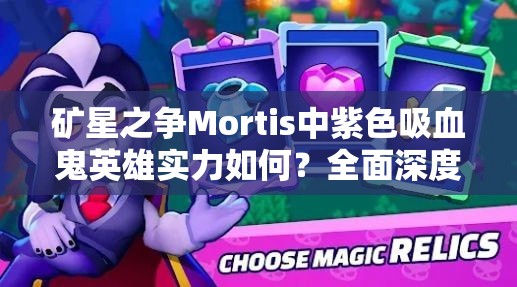 礦星之爭Mortis中紫色吸血鬼英雄實力如何？全面深度解析揭秘！
