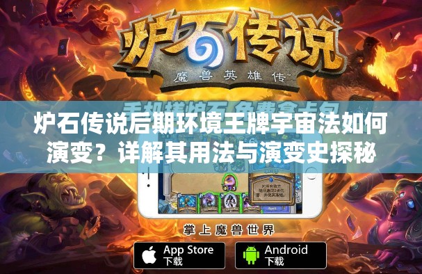 爐石傳說后期環(huán)境王牌宇宙法如何演變？詳解其用法與演變史探秘