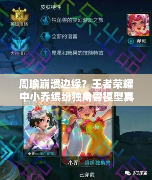 周瑜崩潰邊緣？王者榮耀中小喬繽紛獨(dú)角獸模型真如此不堪入目嗎？