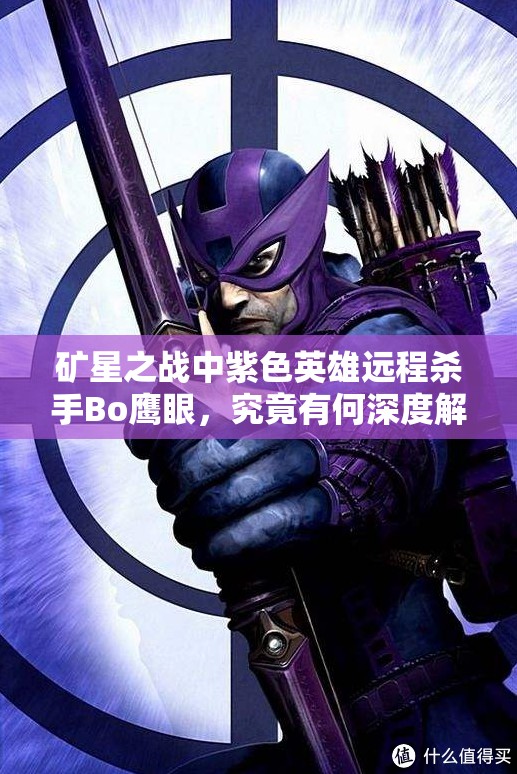 礦星之戰(zhàn)中紫色英雄遠(yuǎn)程殺手Bo鷹眼，究竟有何深度解析之謎？