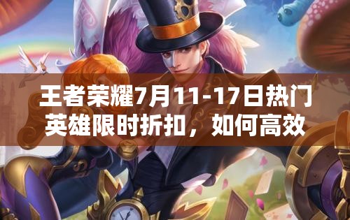 王者榮耀7月11-17日熱門英雄限時折扣，如何高效管理資源避免浪費？