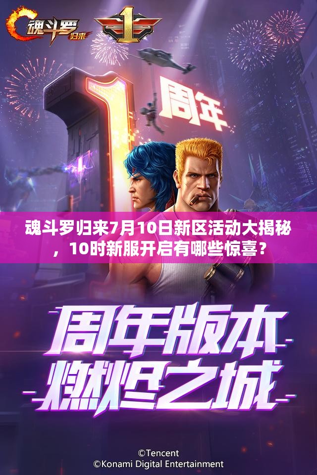 魂斗羅歸來7月10日新區(qū)活動(dòng)大揭秘，10時(shí)新服開啟有哪些驚喜？