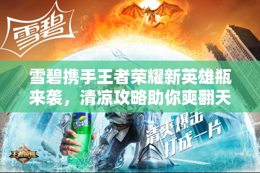 雪碧攜手王者榮耀新英雄瓶來襲，清涼攻略助你爽翻天了嗎？