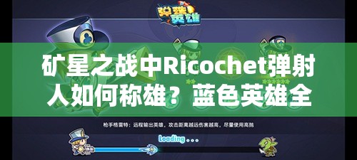 礦星之戰(zhàn)中Ricochet彈射人如何稱雄？藍(lán)色英雄全攻略揭秘！