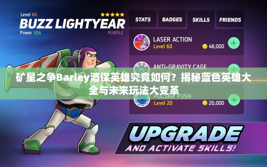 礦星之爭Barley酒保英雄究竟如何？揭秘藍色英雄大全與未來玩法大變革
