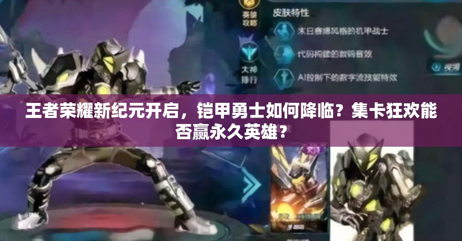 王者榮耀新紀元開啟，鎧甲勇士如何降臨？集卡狂歡能否贏永久英雄？
