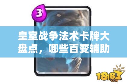 皇室戰(zhàn)爭(zhēng)法術(shù)卡牌大盤點(diǎn)，哪些百變輔助法術(shù)卡最受歡迎？