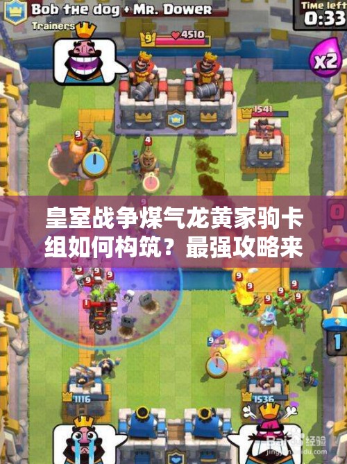 皇室戰(zhàn)爭煤氣龍黃家駒卡組如何構(gòu)筑？最強攻略來襲！