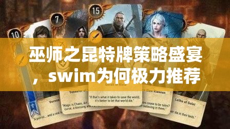 巫師之昆特牌策略盛宴，swim為何極力推薦伊斯琳妮與七個(gè)小矮人？