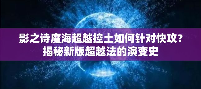 影之詩魔海超越控土如何針對(duì)快攻？揭秘新版超越法的演變史