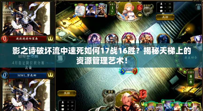 影之詩破壞流中速死如何17戰(zhàn)16勝？揭秘天梯上的資源管理藝術(shù)！