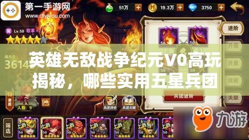 英雄無敵戰(zhàn)爭紀(jì)元V0高玩揭秘，哪些實用五星兵團是你不可錯過的？