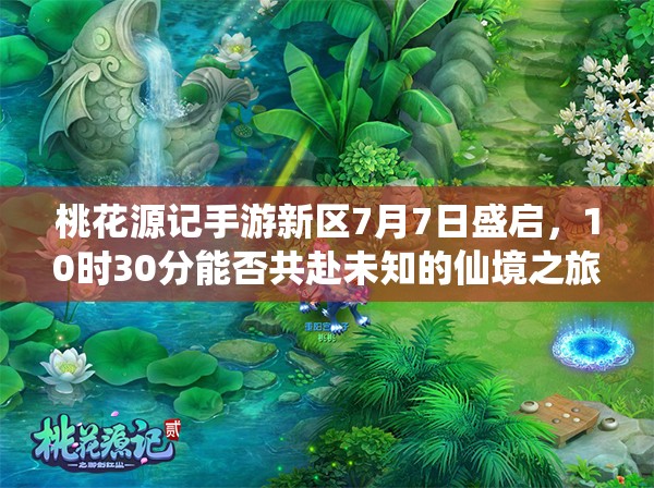 桃花源記手游新區(qū)7月7日盛啟，10時30分能否共赴未知的仙境之旅？