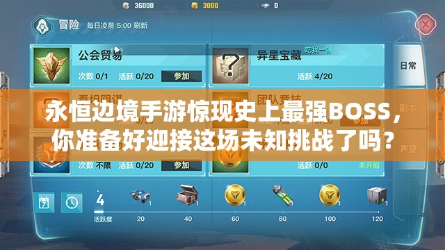 永恒邊境手游驚現(xiàn)史上最強BOSS，你準(zhǔn)備好迎接這場未知挑戰(zhàn)了嗎？