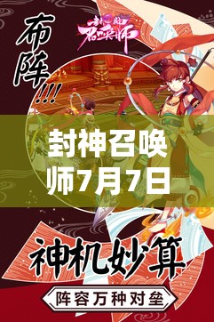 封神召喚師7月7日10時新服活動有何驚喜？探索神話新紀(jì)元等你來揭曉！