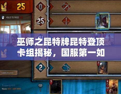 巫師之昆特牌昆特登頂卡組揭秘，國服第一如何玩轉(zhuǎn)吞噬怪？