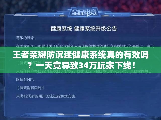 王者榮耀防沉迷健康系統(tǒng)真的有效嗎？一天竟導(dǎo)致34萬玩家下線！