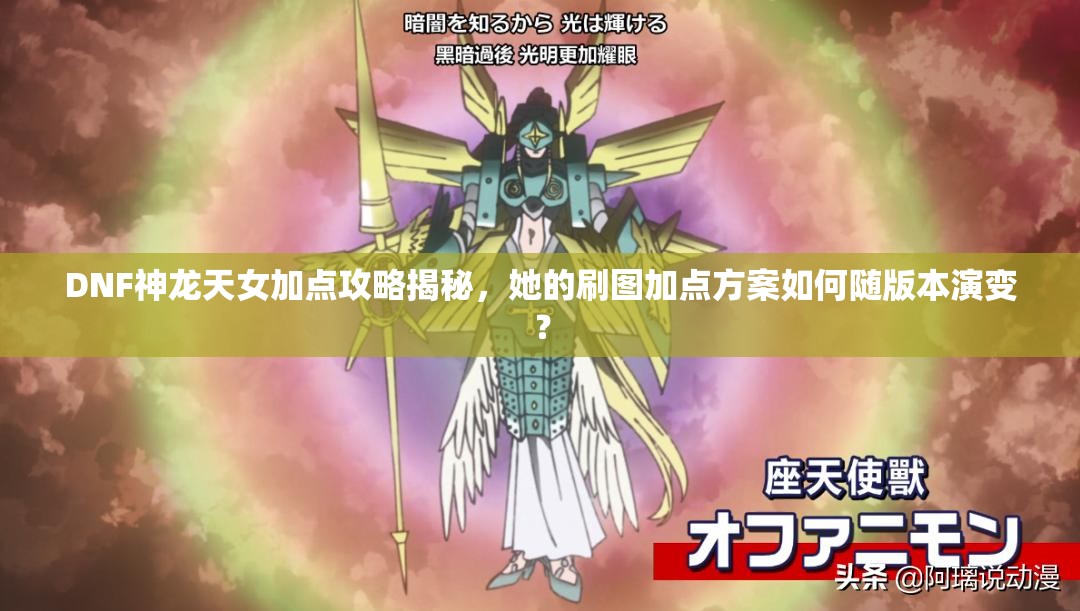 DNF神龍?zhí)炫狱c攻略揭秘，她的刷圖加點方案如何隨版本演變？