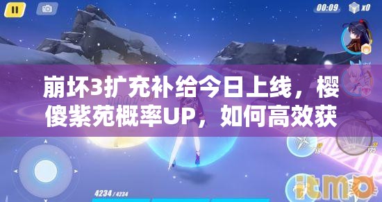 崩壞3擴充補給今日上線，櫻傻紫苑概率UP，如何高效獲取全攻略？