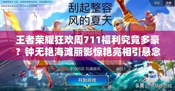 王者榮耀狂歡周711福利究竟多豪？鐘無(wú)艷海灘麗影驚艷亮相引懸念？