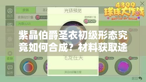 紫晶伯爵圣衣初級(jí)形態(tài)究竟如何合成？材料獲取途徑揭秘！