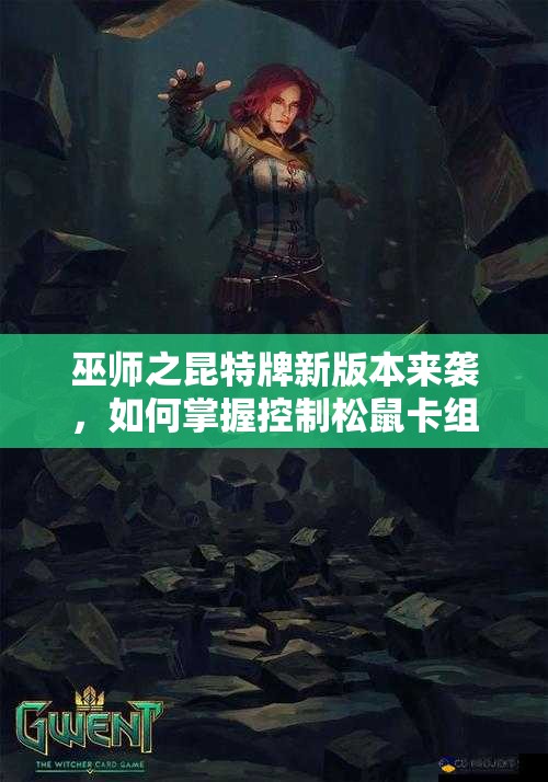 巫師之昆特牌新版本來(lái)襲，如何掌握控制松鼠卡組的資源管理藝術(shù)？