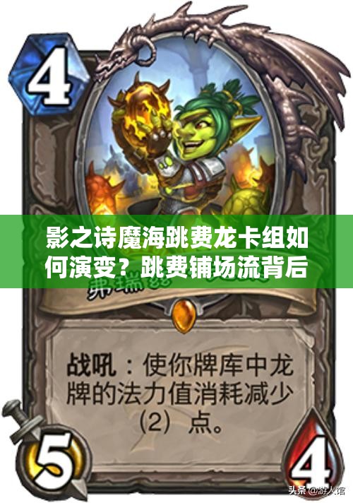 影之詩(shī)魔海跳費(fèi)龍卡組如何演變？跳費(fèi)鋪場(chǎng)流背后有何奧秘？
