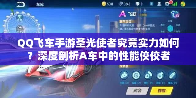 QQ飛車手游圣光使者究竟實力如何？深度剖析A車中的性能佼佼者