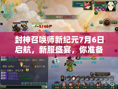 封神召喚師新紀(jì)元7月6日啟航，新服盛宴，你準(zhǔn)備好迎戰(zhàn)未知挑戰(zhàn)了嗎？