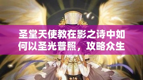 圣堂天使教在影之詩中如何以圣光普照，攻略眾生之謎？