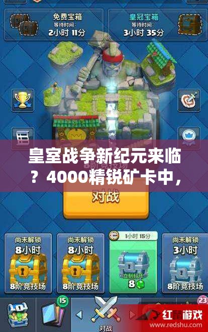 皇室戰(zhàn)爭新紀(jì)元來臨？4000精銳礦卡中，暗夜女巫如何引領(lǐng)增強(qiáng)推進(jìn)新潮流？