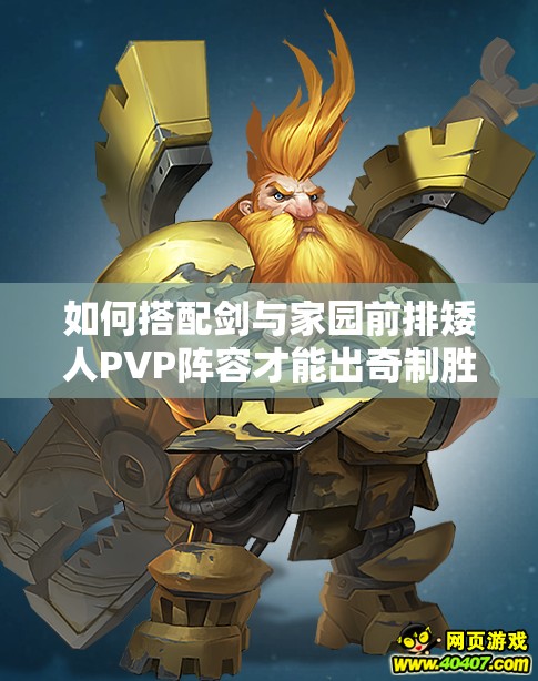 如何搭配劍與家園前排矮人PVP陣容才能出奇制勝？