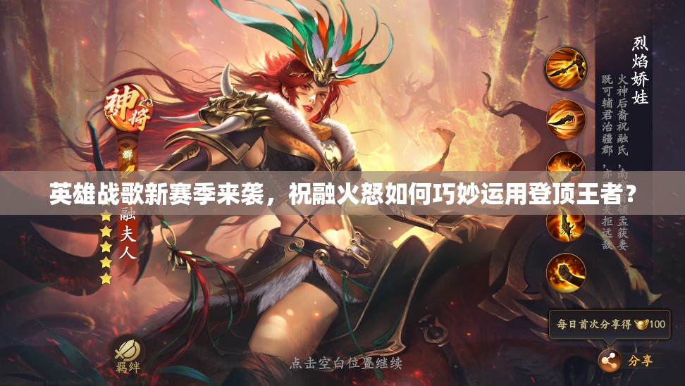 英雄戰(zhàn)歌新賽季來襲，祝融火怒如何巧妙運(yùn)用登頂王者？